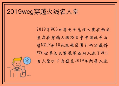 2019wcg穿越火线名人堂