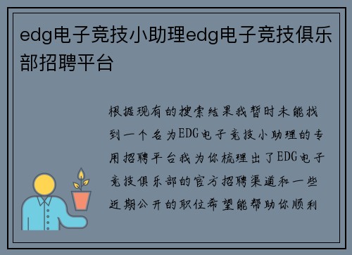 edg电子竞技小助理edg电子竞技俱乐部招聘平台