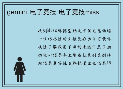 gemini 电子竞技 电子竞技miss