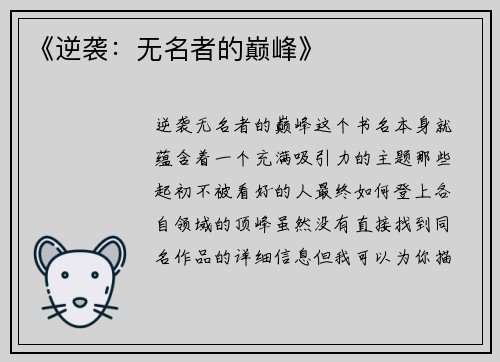 《逆袭：无名者的巅峰》