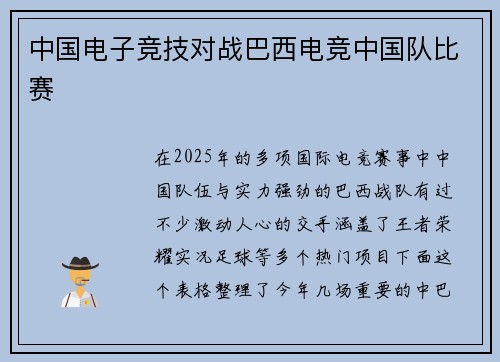 中国电子竞技对战巴西电竞中国队比赛