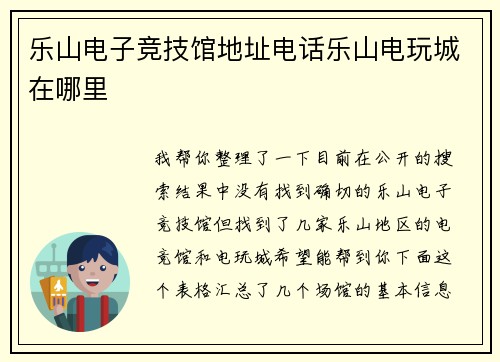 乐山电子竞技馆地址电话乐山电玩城在哪里