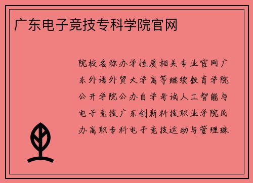 广东电子竞技专科学院官网