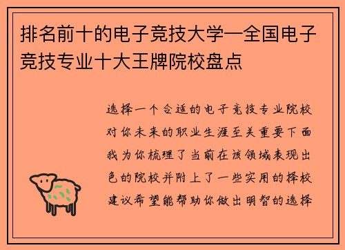 排名前十的电子竞技大学—全国电子竞技专业十大王牌院校盘点