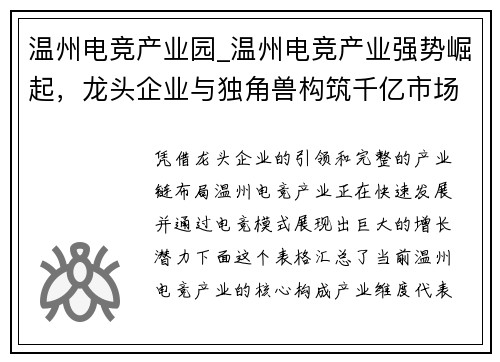 温州电竞产业园_温州电竞产业强势崛起，龙头企业与独角兽构筑千亿市场新格局