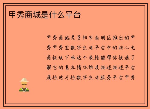 甲秀商城是什么平台